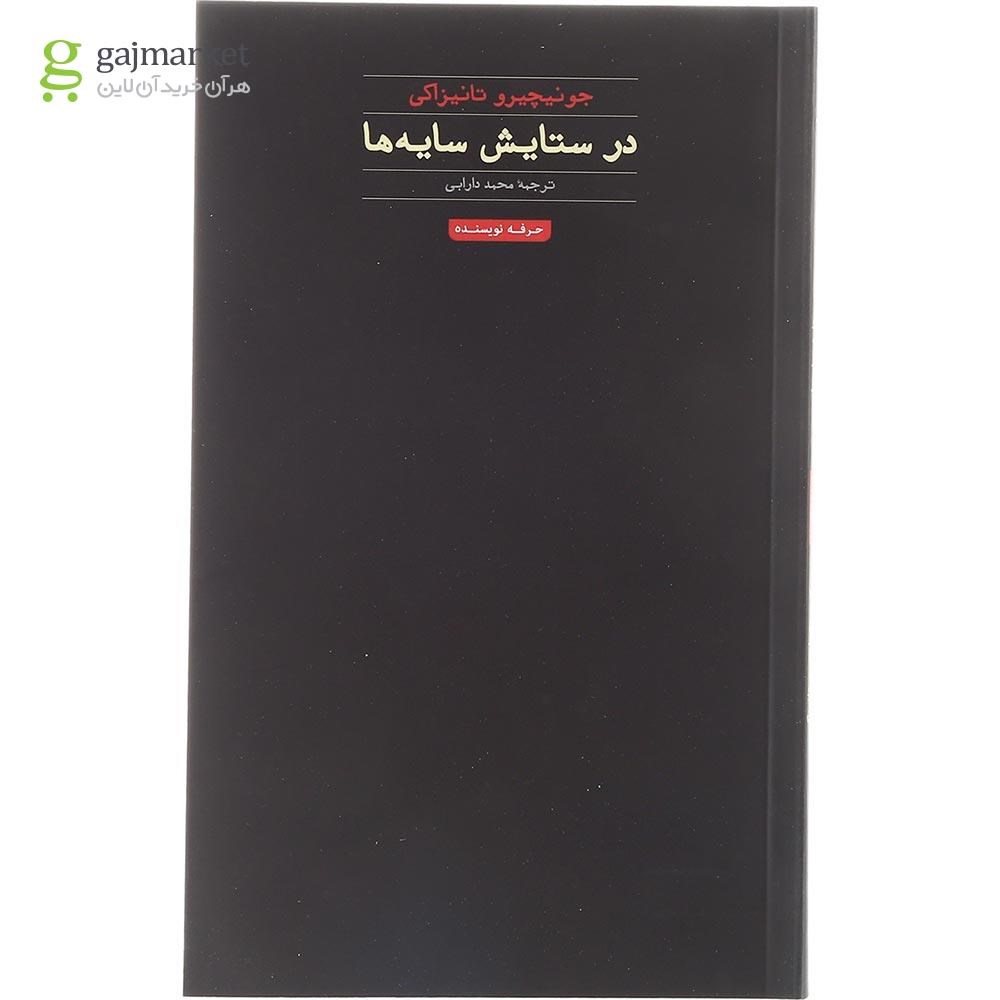 تصویر از کتاب در ستایش سایه ها