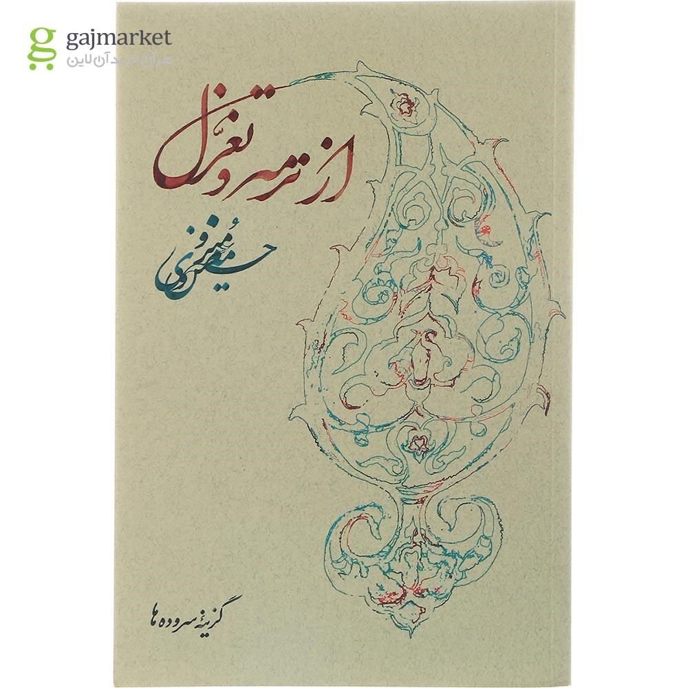 تصویر از کتاب گزیده اشعار حسین منزوی