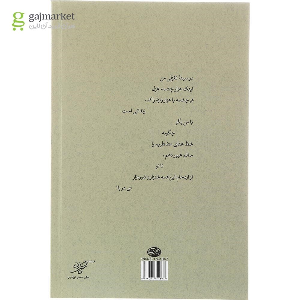 تصویر از کتاب گزیده اشعار حسین منزوی