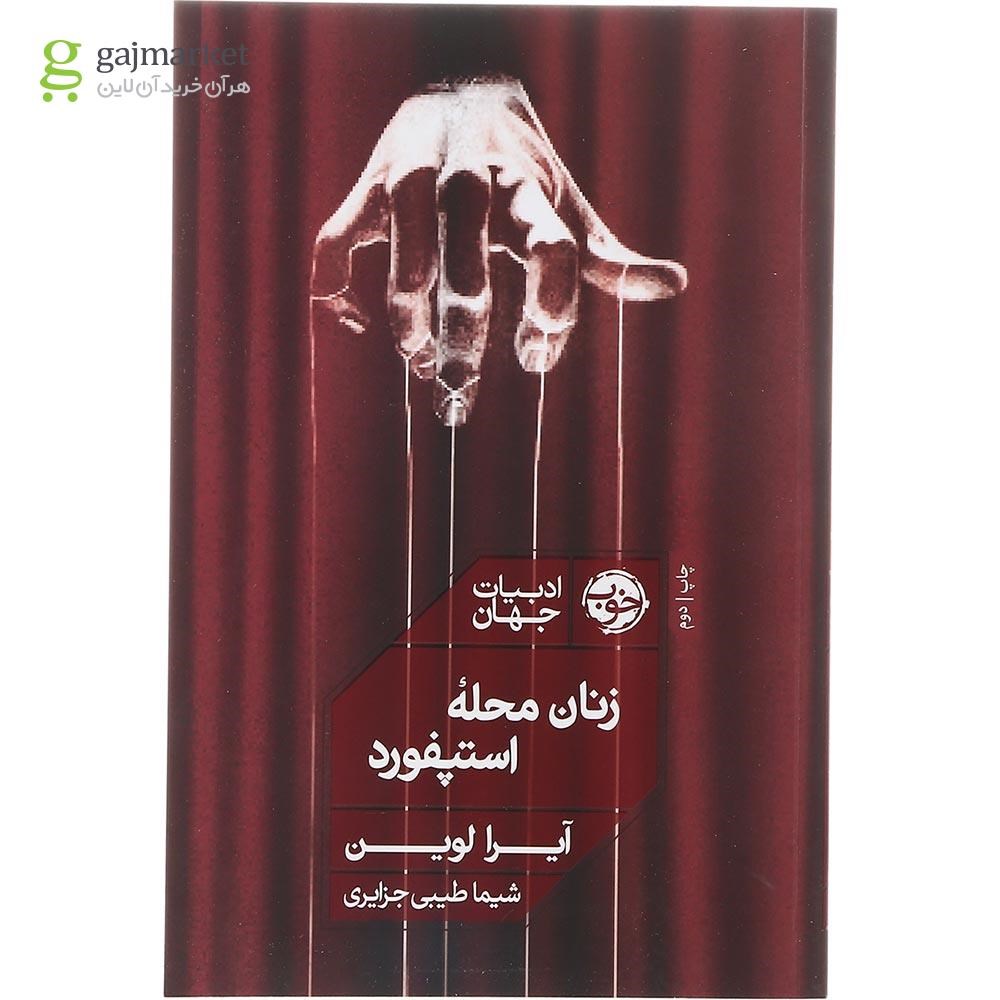 تصویر از کتاب زنان محله استپفورد