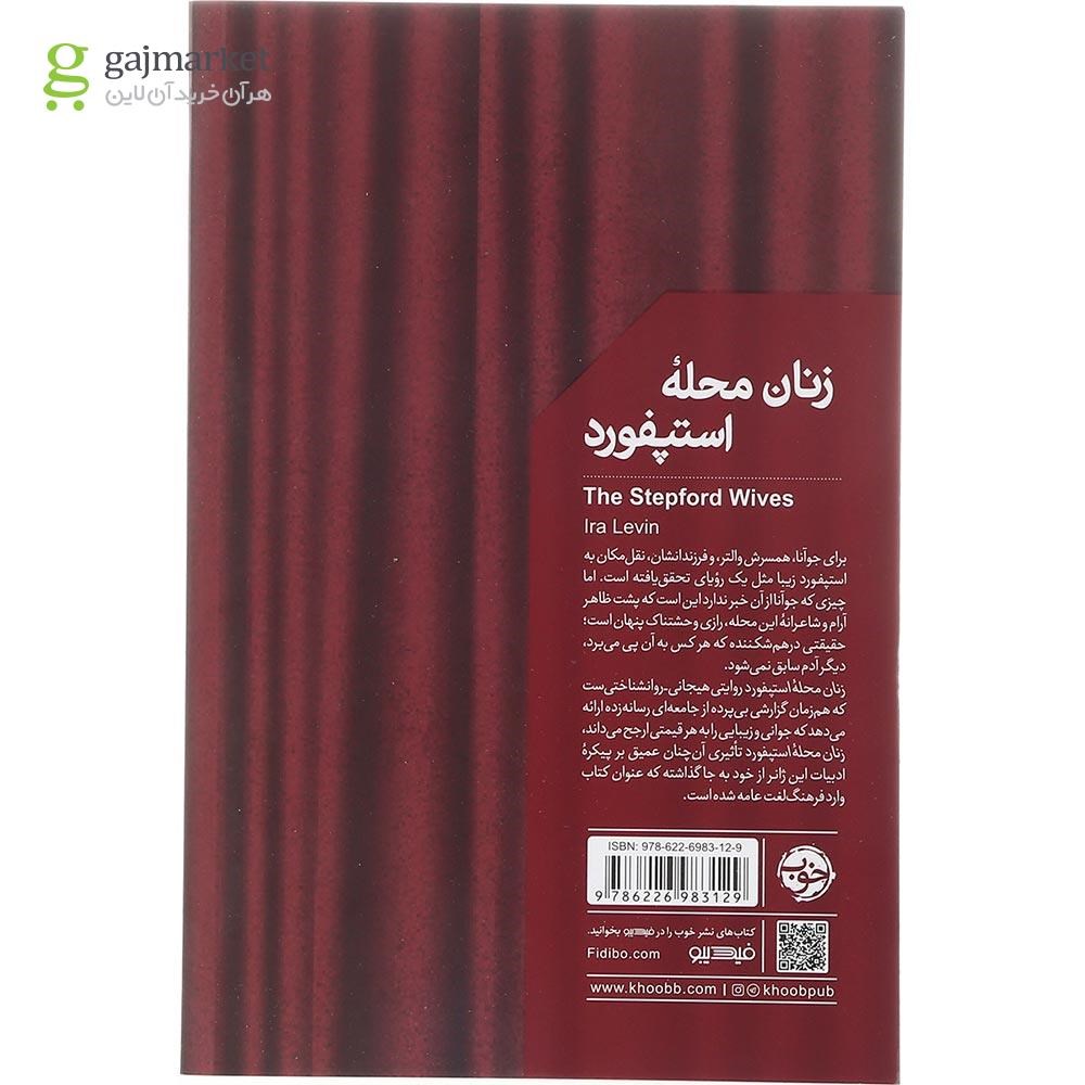 تصویر از کتاب زنان محله استپفورد