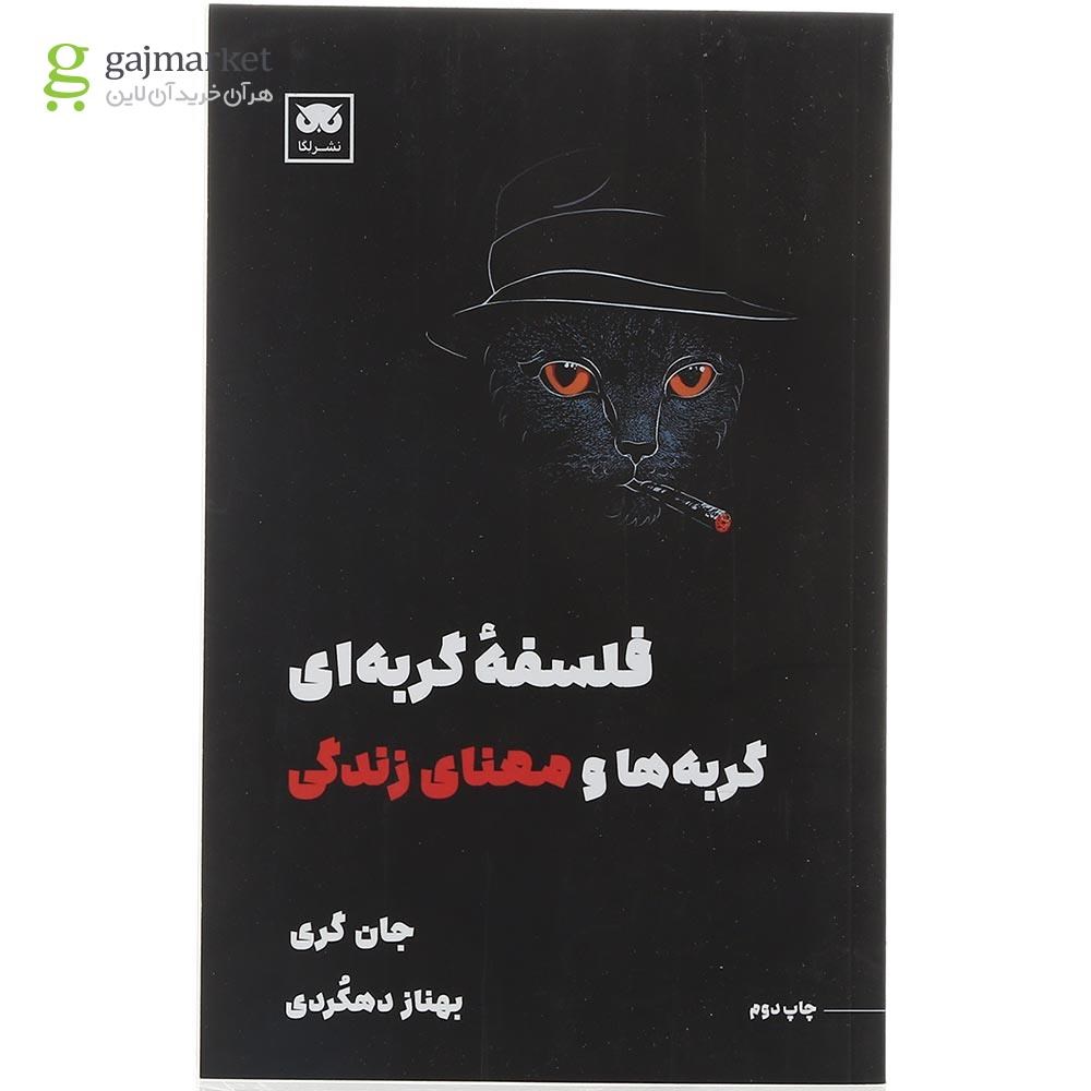 تصویر از کتاب فلسفه گربه ای