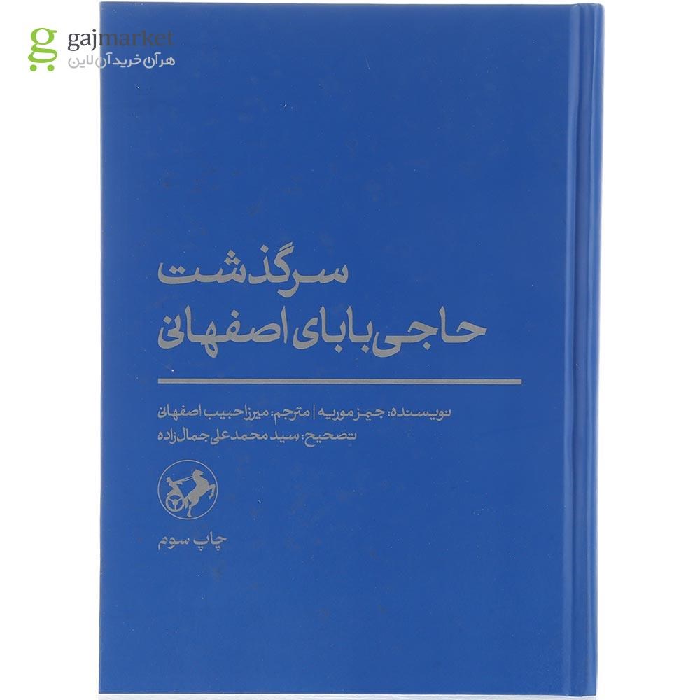 تصویر از کتاب سرگذشت حاجی بابای اصفهانی