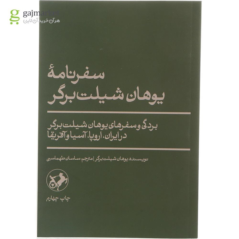 تصویر از کتاب سفرنامه یوهان شیلت برگر