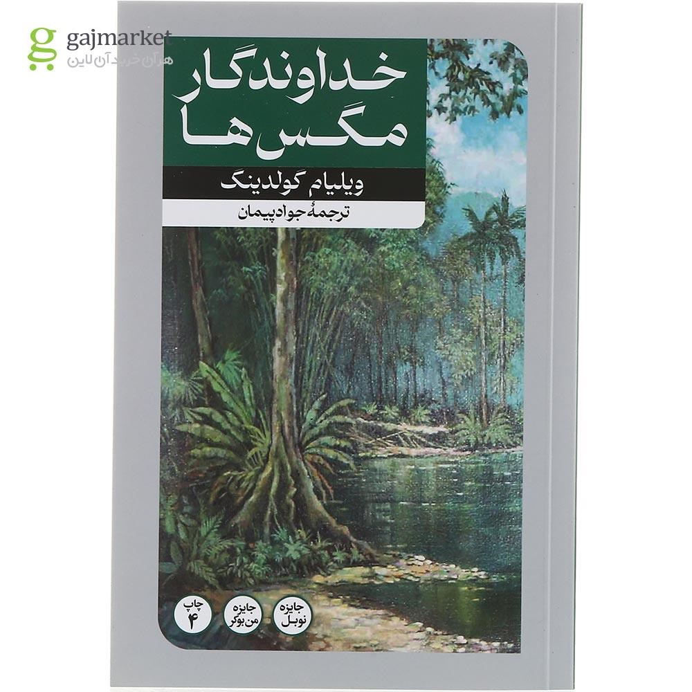 تصویر از کتاب خداوندگار مگس ها