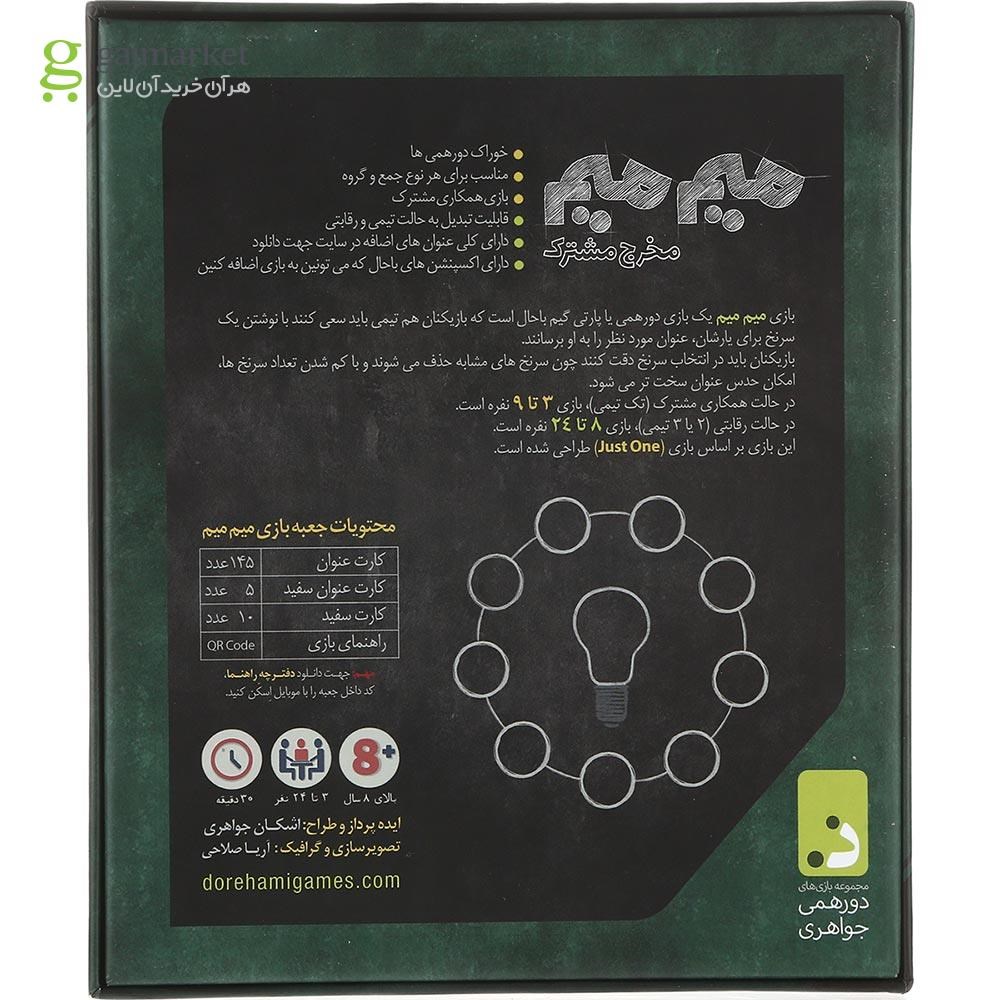 تصویر از بازی فکری دورهمی مدل میم میم