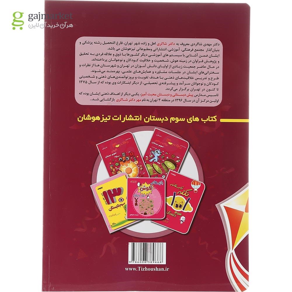 تصویر از کتاب 1001 نکته تابستانه دوم انتشارات دکتر شاکری سال چاپ 1402