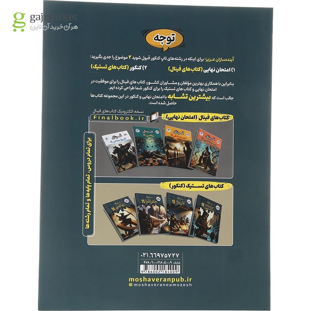 تصویر از کتاب جامعه شناسی یازدهم انسانی سری تستیک انتشارات مشاوران آموزش سال چاپ 1403