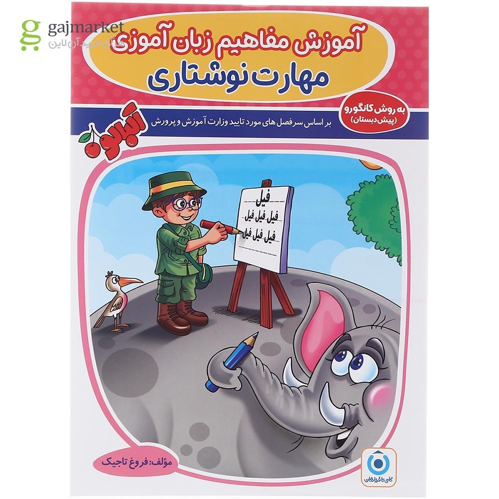 تصویر از کتاب مهارت نوشتاری پیش دبستانی مجموعه کتاب آلبالو انتشارات گامی تا فرزانگان سال چاپ 1403