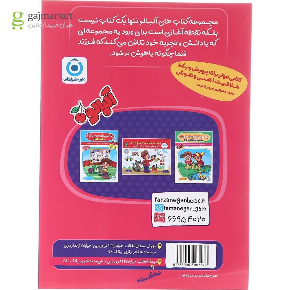تصویر از کتاب مهارت نوشتاری پیش دبستانی مجموعه کتاب آلبالو انتشارات گامی تا فرزانگان سال چاپ 1403