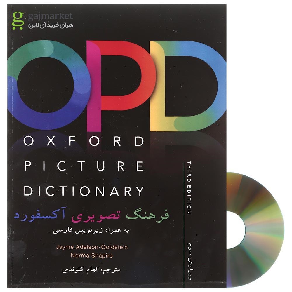 تصویر از فرهنگ تصویری OPD انگلیسی فارسی انتشارات آکسفورد ویرایش سوم