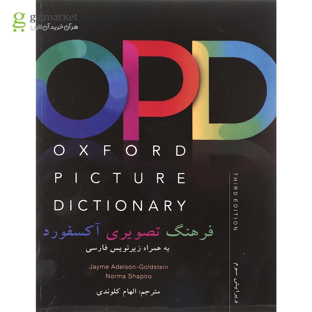 تصویر از فرهنگ تصویری OPD انگلیسی فارسی انتشارات آکسفورد ویرایش سوم