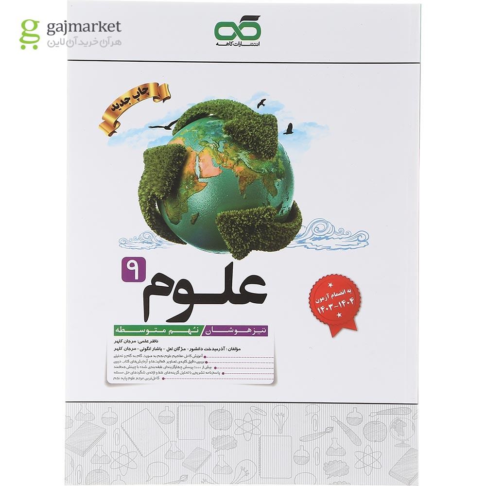 تصویر از کتاب تیزهوشان علوم نهم انتشارات کاهه سال چاپ 1403