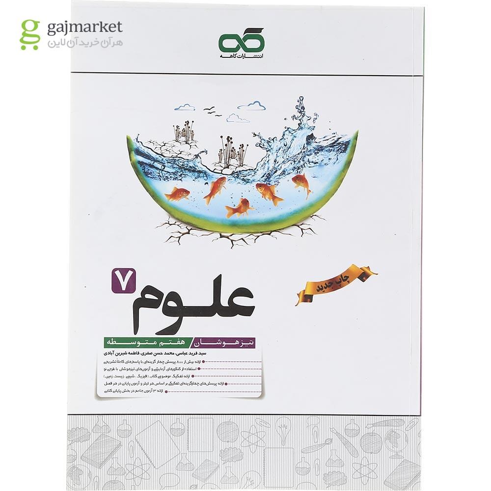 تصویر از کتاب تیزهوشان علوم هفتم انتشارات کاهه سال چاپ 1403