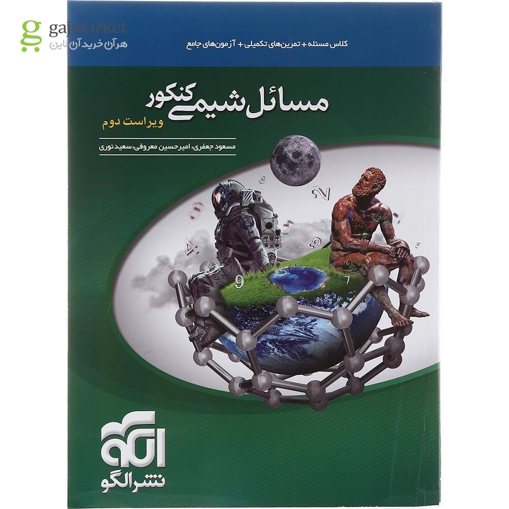 تصویر از کتاب مسائل شیمی جامع کنکور انتشارات الگو سال چاپ 1403