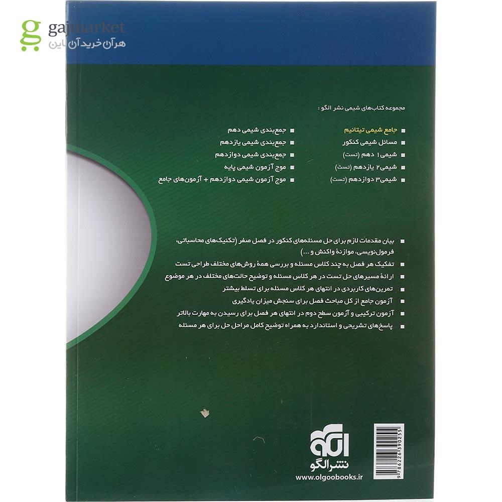 تصویر از کتاب مسائل شیمی جامع کنکور انتشارات الگو سال چاپ 1403