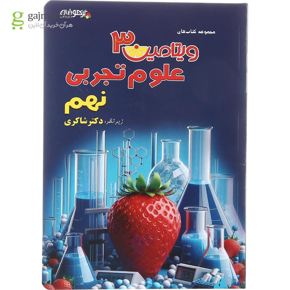 تصویر از کتاب علوم نهم سری ویتامین 3 انتشارات دکتر شاکری سال چاپ 1403