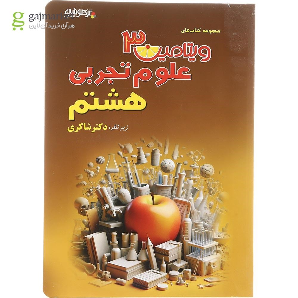 تصویر از کتاب علوم هشتم سری ویتامین 3 انتشارات دکتر شاکری سال چاچپ 1403