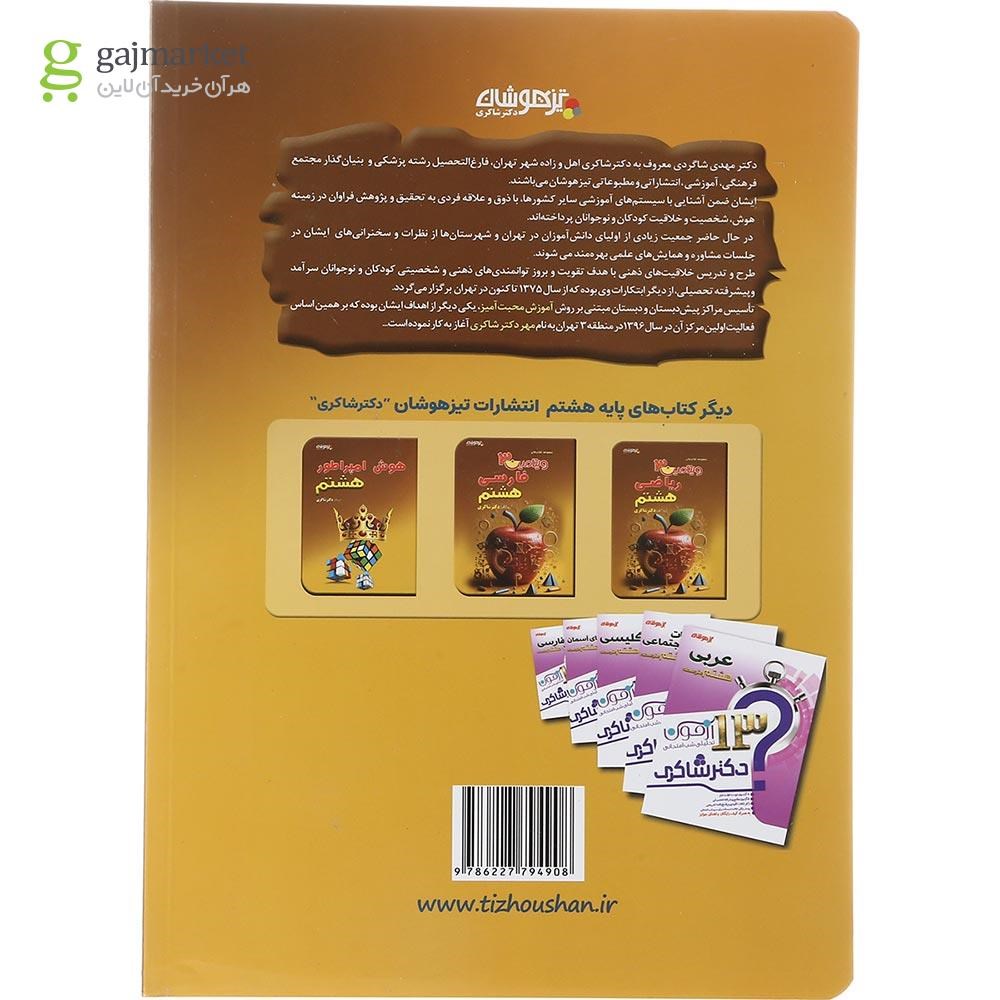تصویر از کتاب علوم هشتم سری ویتامین 3 انتشارات دکتر شاکری سال چاچپ 1403