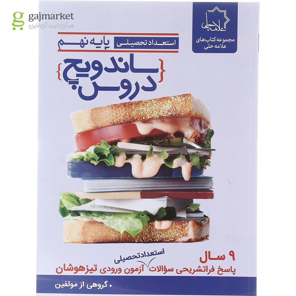 تصویر از کتاب استعداد تحلیلی نهم سری ساندویچ دروس انتشارات حلی 