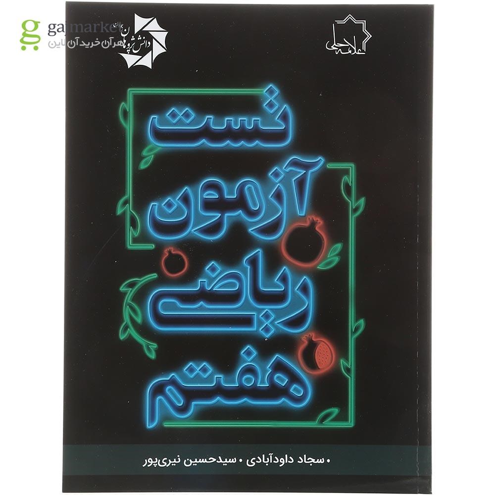 تصویر از کتاب تست آزمون ریاضی هفتم انتشارات حلی سال چاپ 1403
