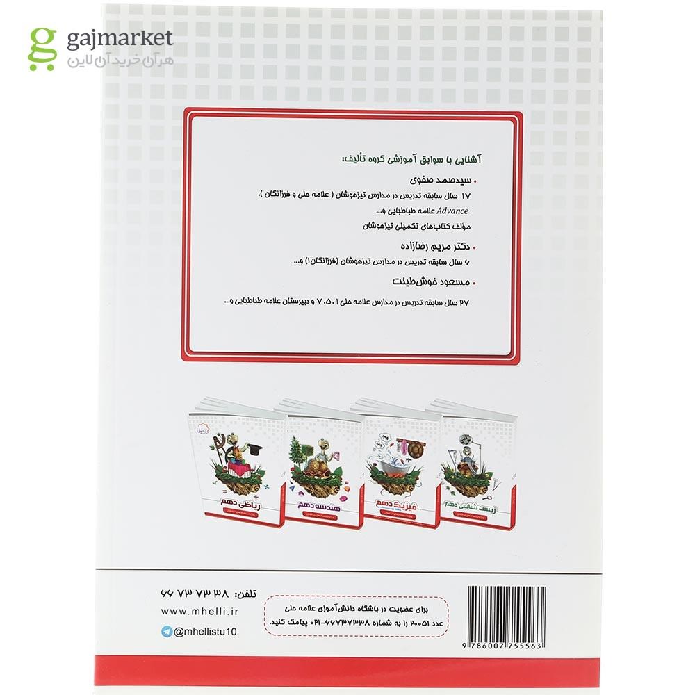 تصویر از کتاب شیمی دهم انتشارات حلی سال چاپ 1403