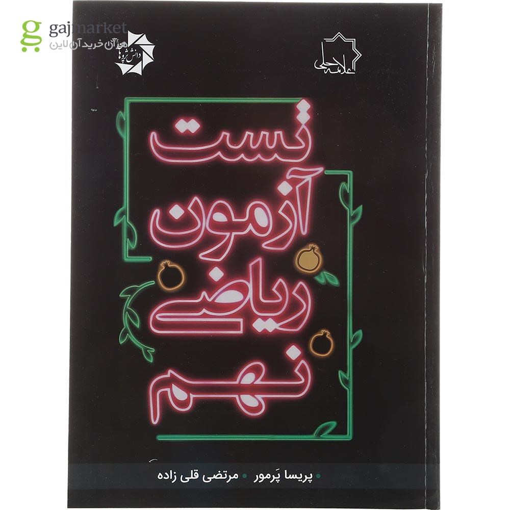 تصویر از کتاب تست آزمون ریاضی نهم انتشارات حلی سال چاپ 1403