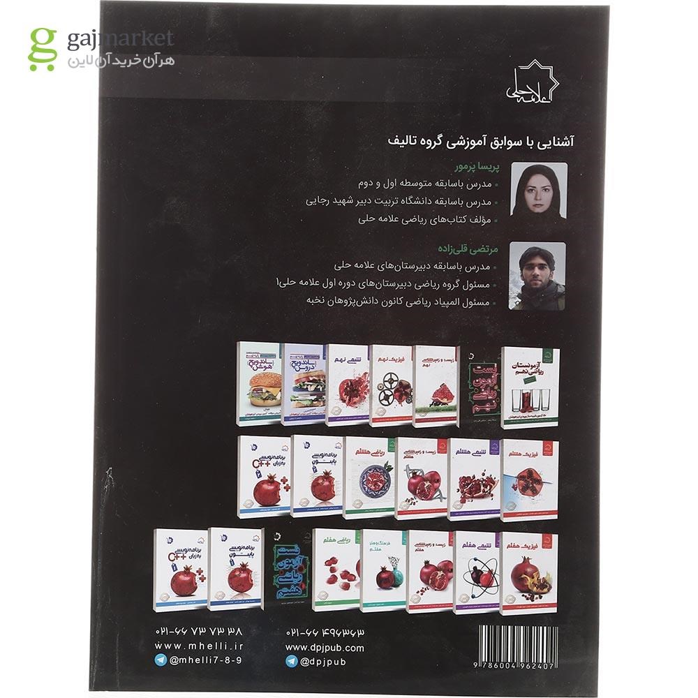 تصویر از کتاب تست آزمون ریاضی نهم انتشارات حلی سال چاپ 1403