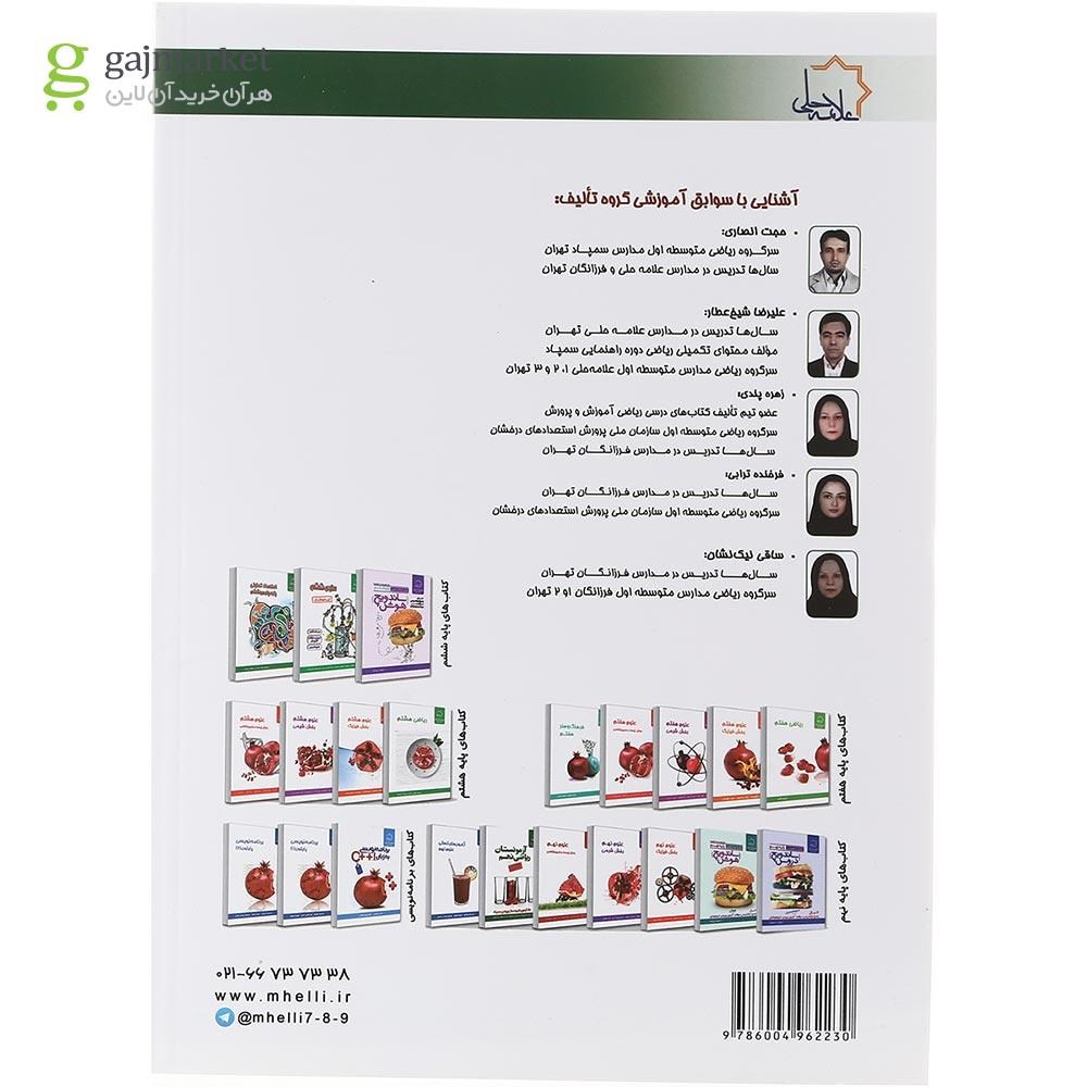 تصویر از کتاب آزمونستان ریاضی نهم انتشارات حلی سال چاپ 1403
