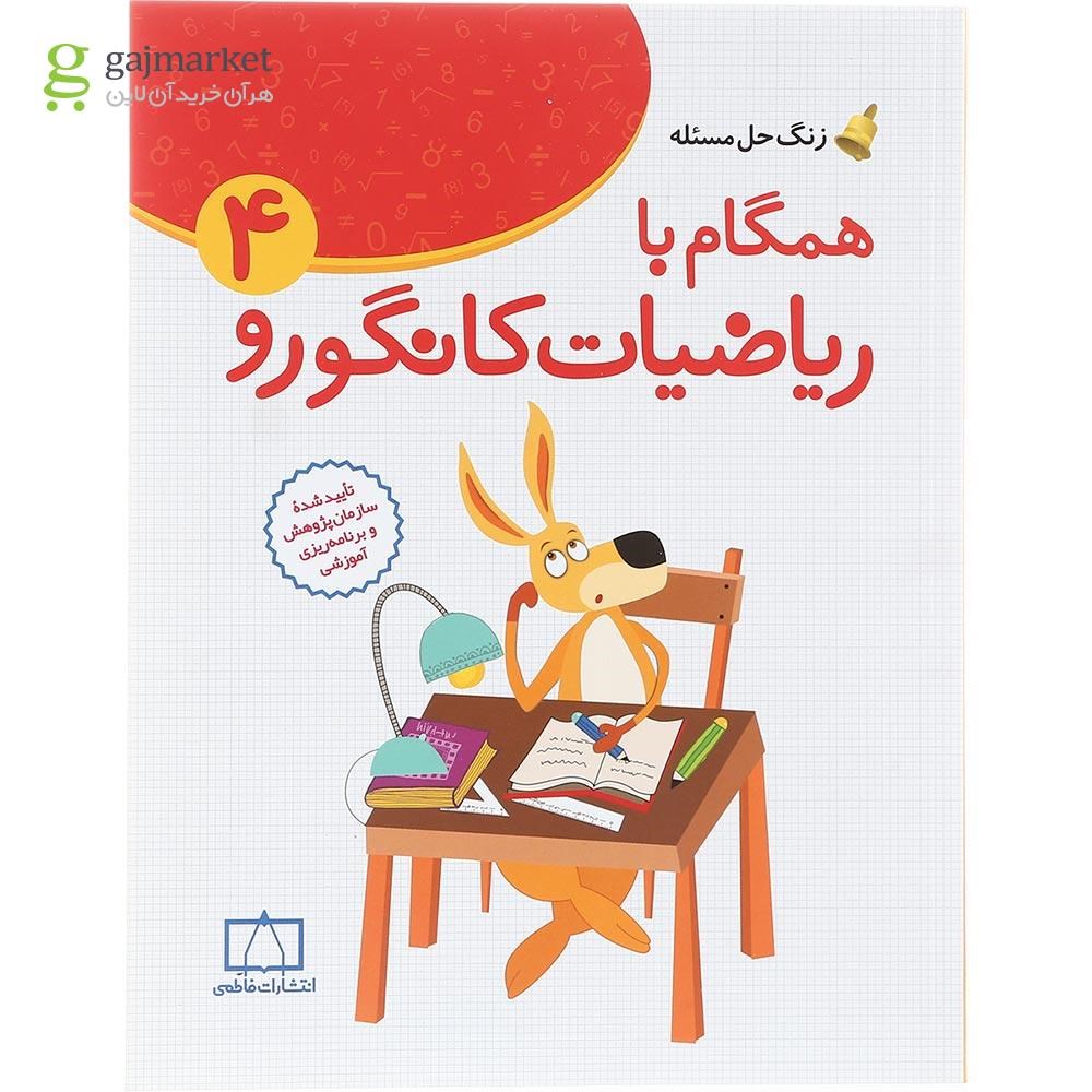 تصویر از کتاب همگام با ریاضیات کانگورو چهارم سری زنگ حل مسئله جلد 1 انتشارات فاطمی سال چاپ 1402