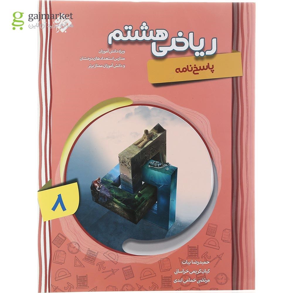 تصویر از کتاب پیشرفته ریاضی هشتم جلد 2 سری شهاب انتشارات مبتکران سال چاپ 1403