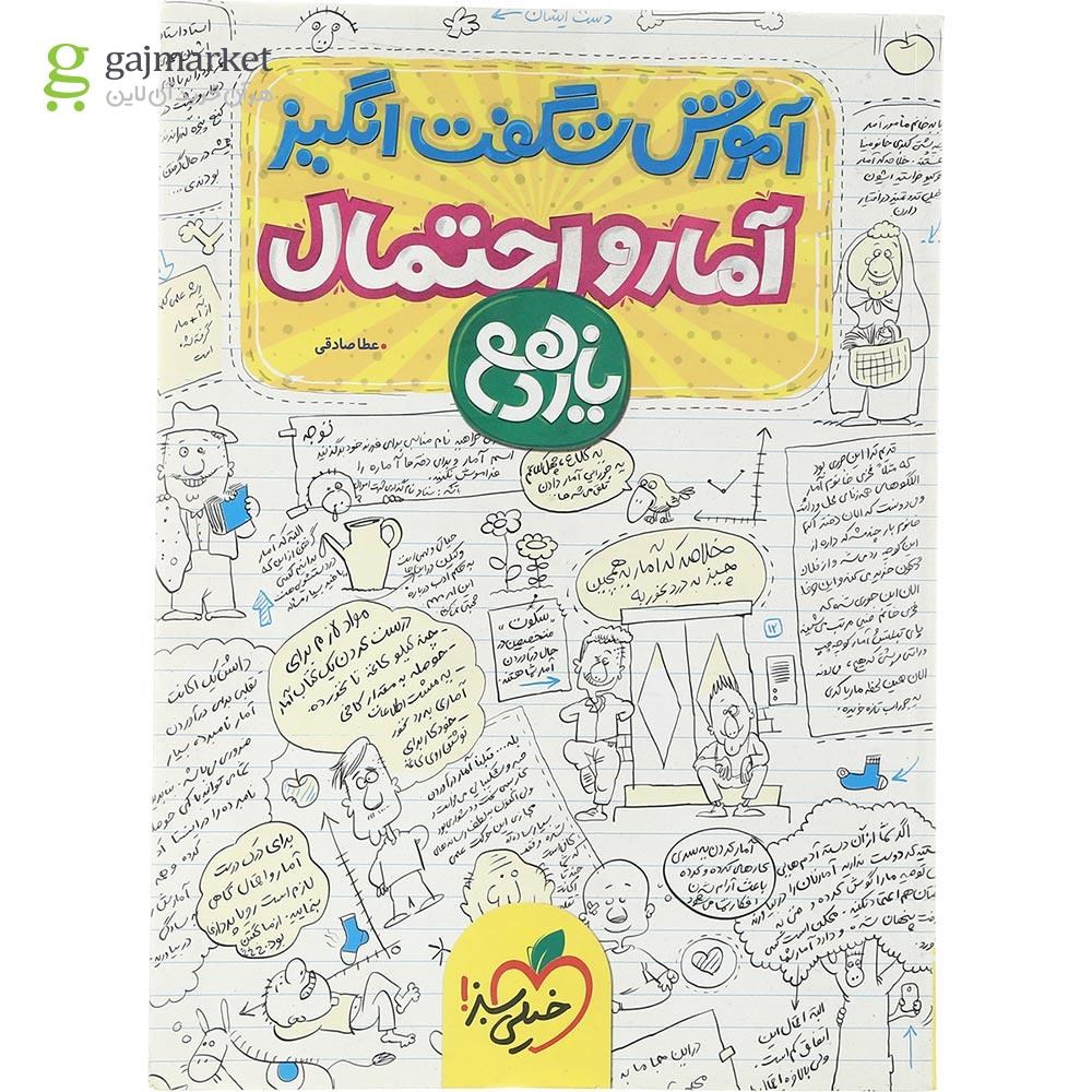 تصویر از کتاب آمار و احتمال یازدهم ریاضی سری آموزش شگفت انگیز انتشارات خیلی سبز سال چاپ 1403