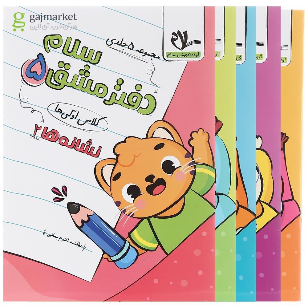 تصویر از مجموعه 5 جلدی دفتر مشق سلام اول انتشارات سلام کتاب
