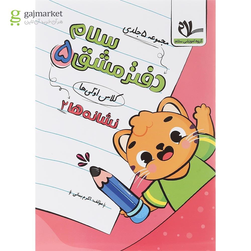 تصویر از مجموعه 5 جلدی دفتر مشق سلام اول انتشارات سلام کتاب