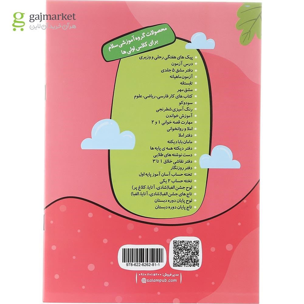 تصویر از مجموعه 5 جلدی دفتر مشق سلام اول انتشارات سلام کتاب