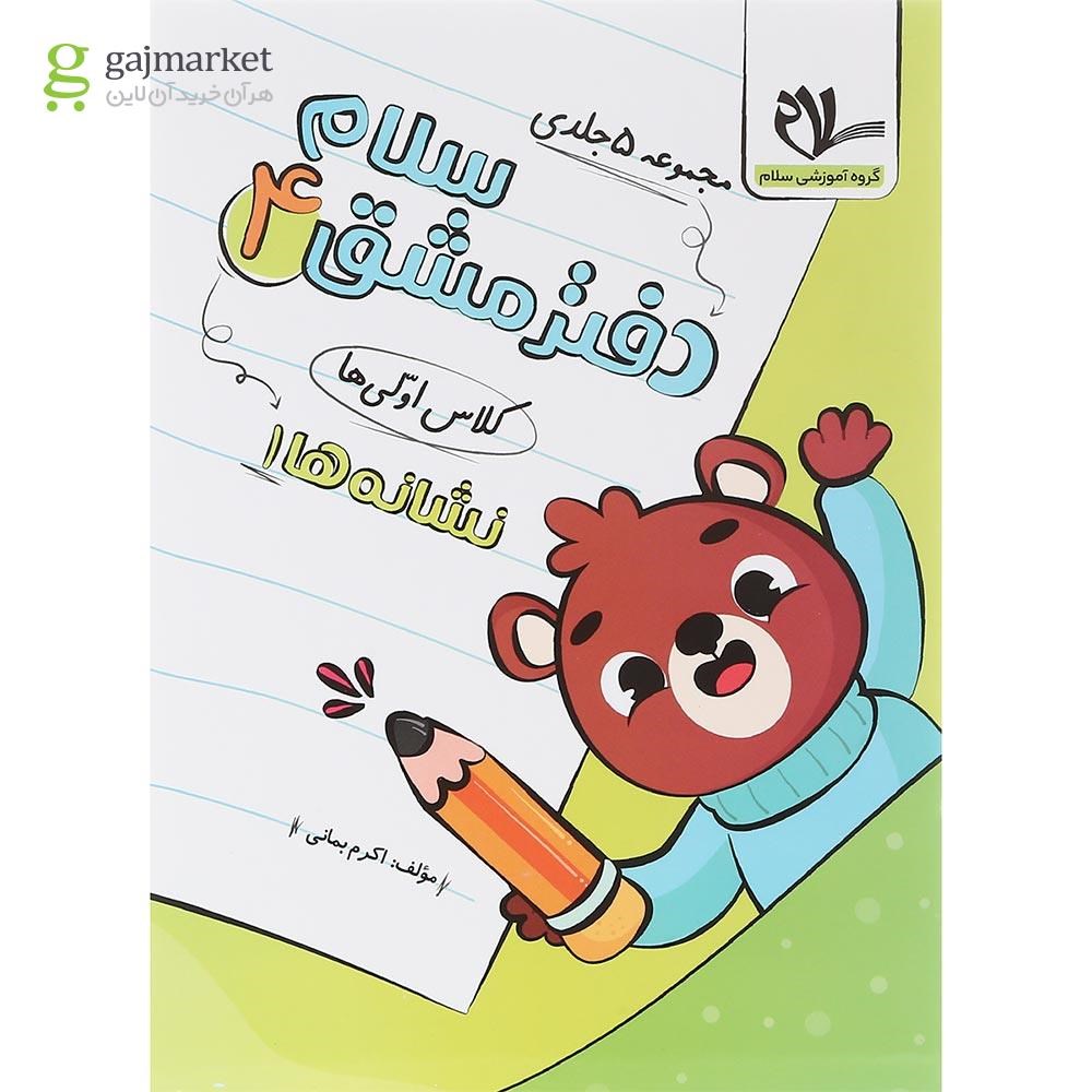 تصویر از مجموعه 5 جلدی دفتر مشق سلام اول انتشارات سلام کتاب