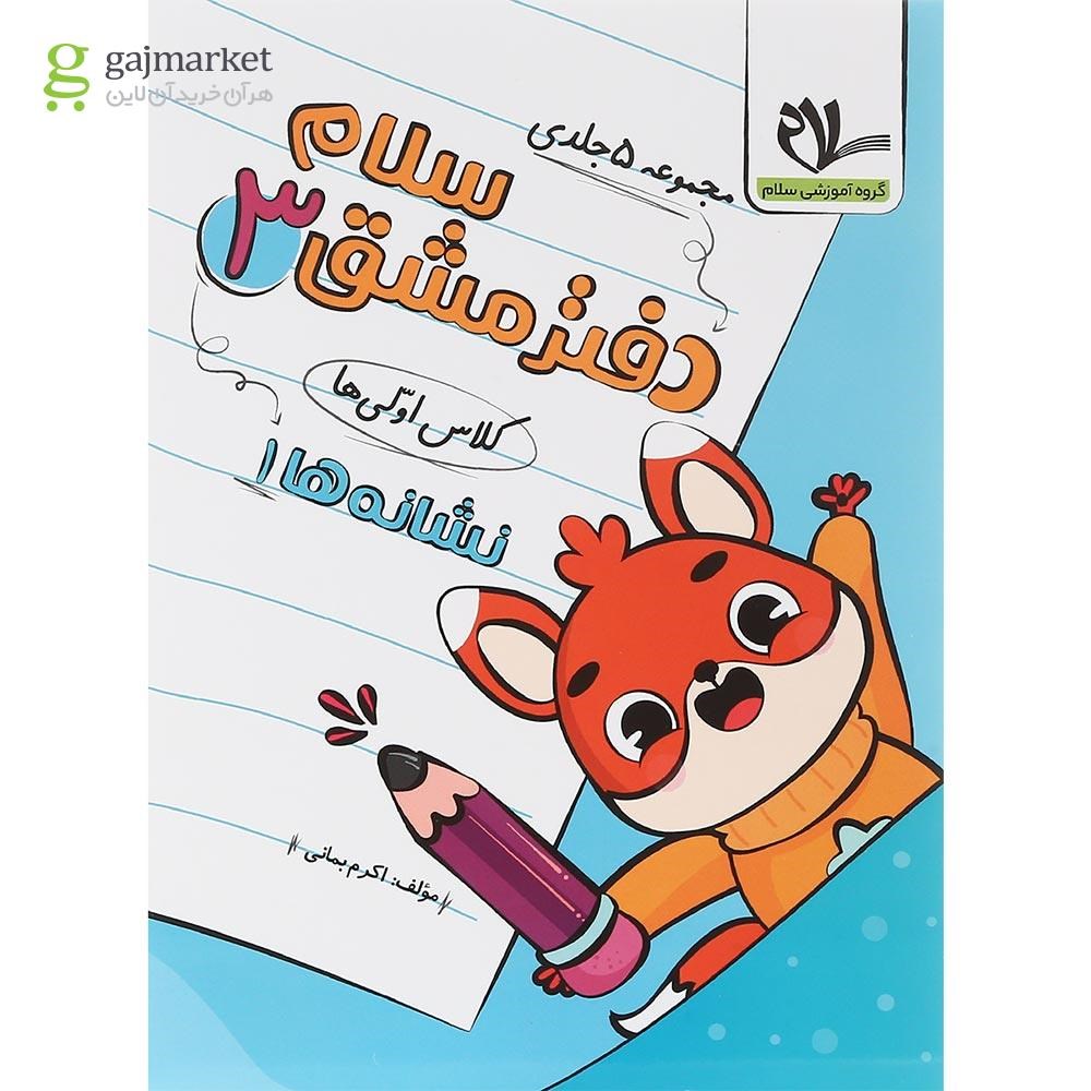 تصویر از مجموعه 5 جلدی دفتر مشق سلام اول انتشارات سلام کتاب