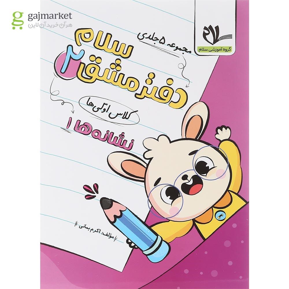 تصویر از مجموعه 5 جلدی دفتر مشق سلام اول انتشارات سلام کتاب