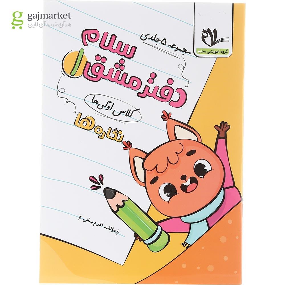 تصویر از مجموعه 5 جلدی دفتر مشق سلام اول انتشارات سلام کتاب