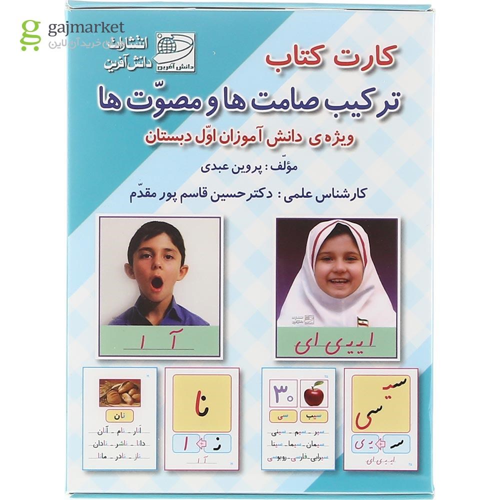تصویر از فلش کارت کتاب ترکیب صامت ها و مصوت ها اول انتشارات دانش آفرین