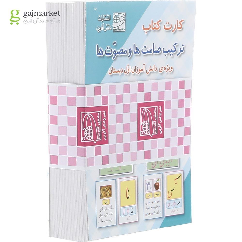 تصویر از فلش کارت کتاب ترکیب صامت ها و مصوت ها اول انتشارات دانش آفرین