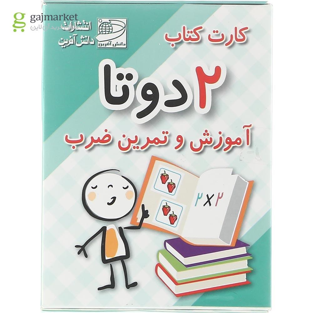 تصویر از فلش کارت کتاب 2 دو تا آموزش و تمرین ضرب انتشارات دانش آفرین