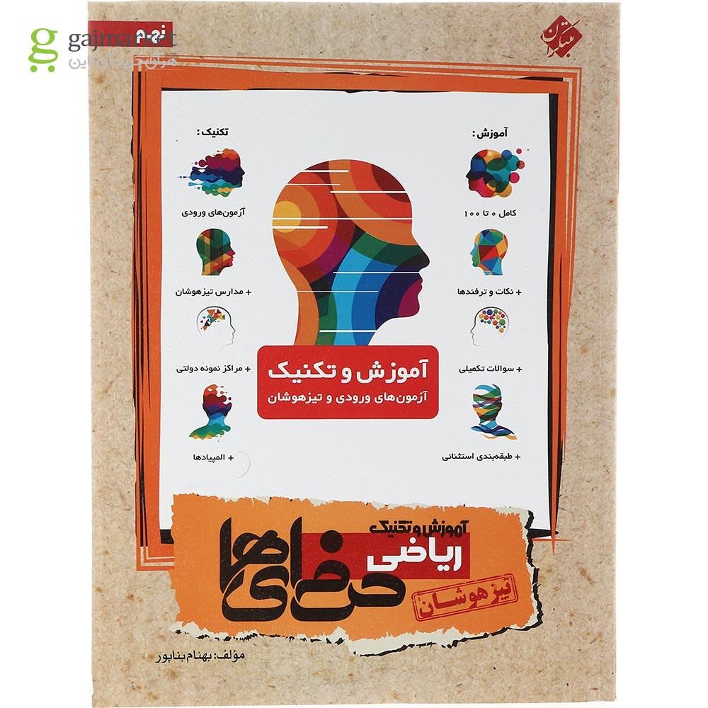 تصویر از کتاب تیزهوشان آموزش و تکنینک ریاضی نهم سری حرفه ای ها انتشارات مبتکران سال چاپ 1403