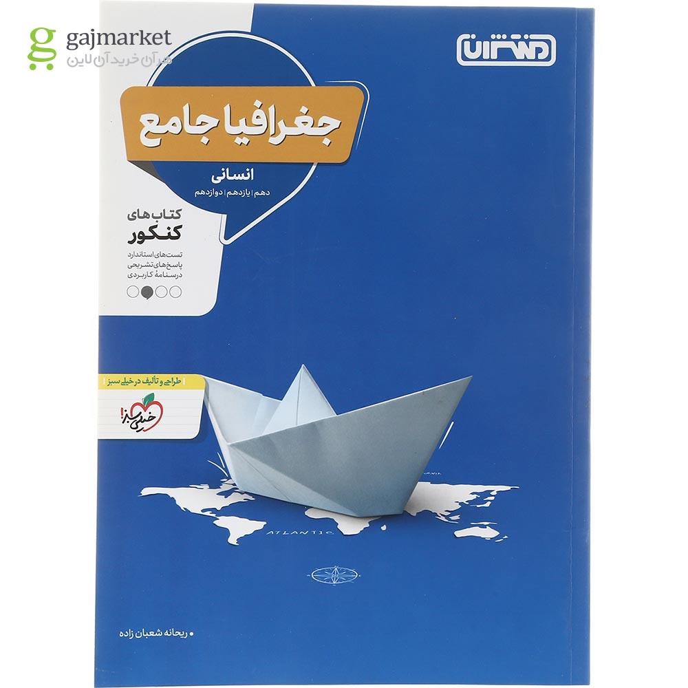 تصویر از کتاب جغرافیا جامع کنکور انسانی انتشارات منتشران سال چاپ 1403