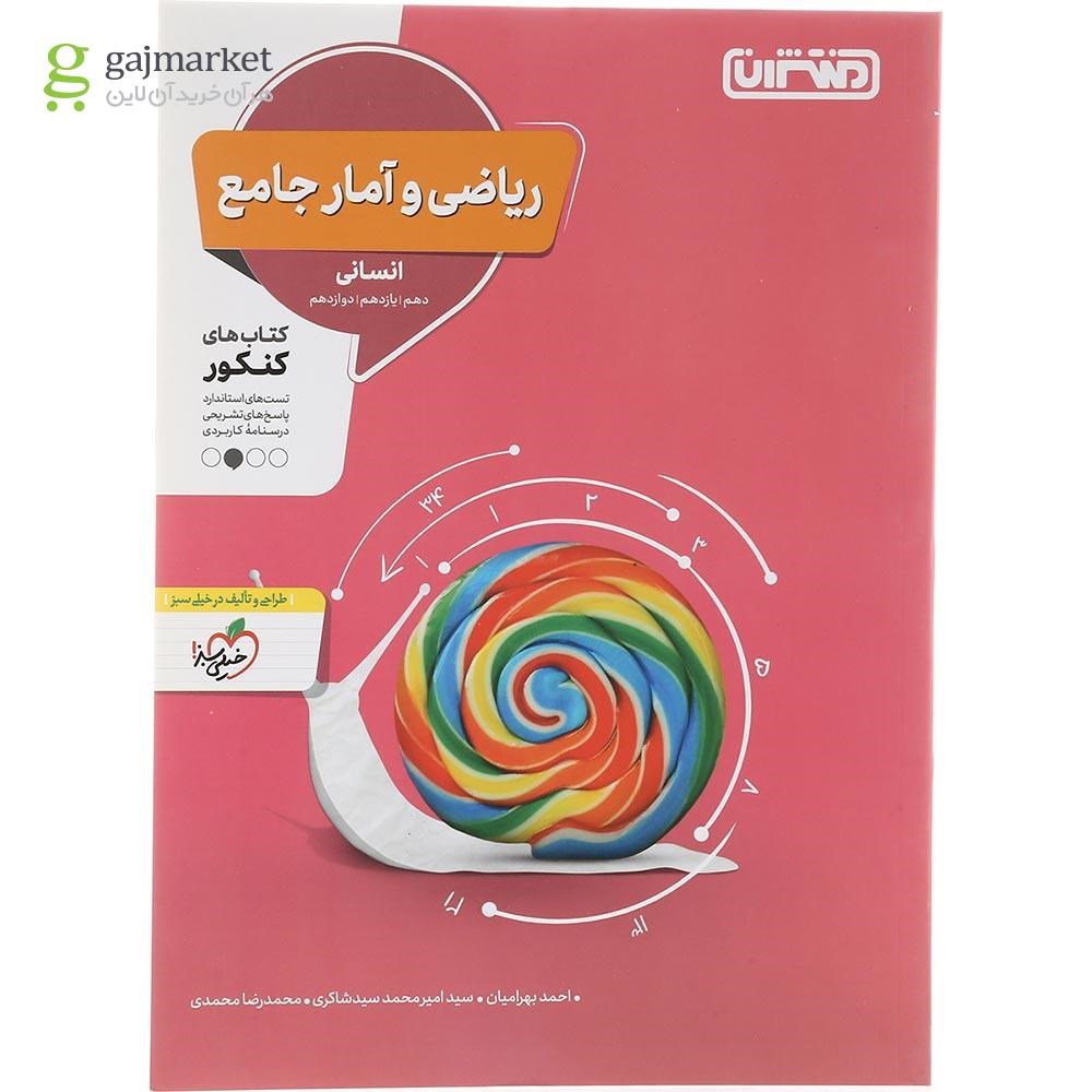 تصویر از کتاب ریاضی و آمار جامع کنکور انسانی انتشارات منتشران سال چاپ 1403