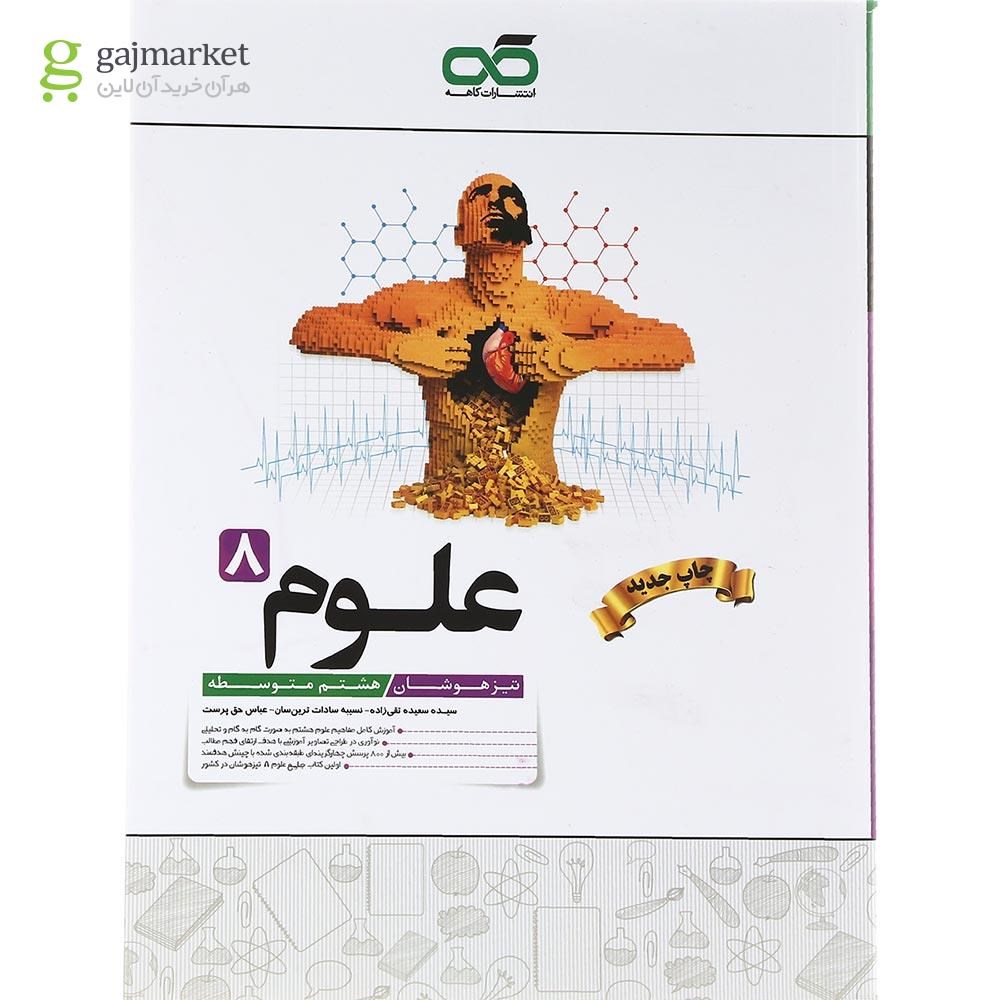 تصویر از کتاب علوم هشتم سری قبل امتحان تا قلب امتحان انتشارات اسفندیار سال چاپ 1403