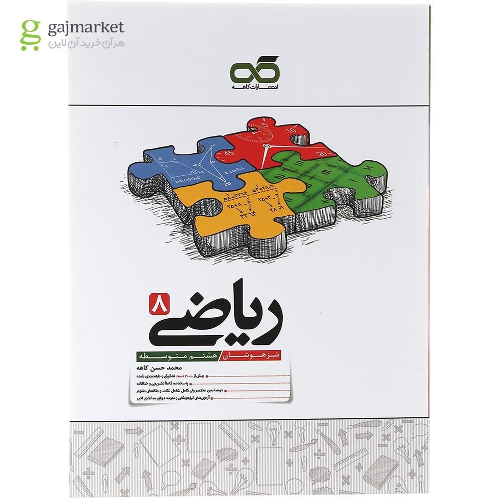 تصویر از کتاب تیزهوشان ریاضی هشتم انتشارات کاهه سال چاپ 1403