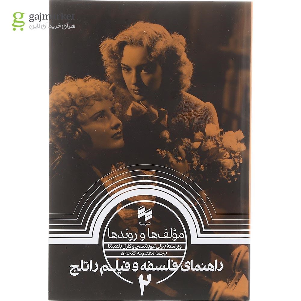 تصویر از کتاب راهنمای فلسفه و فیلم راتلج جلد 2