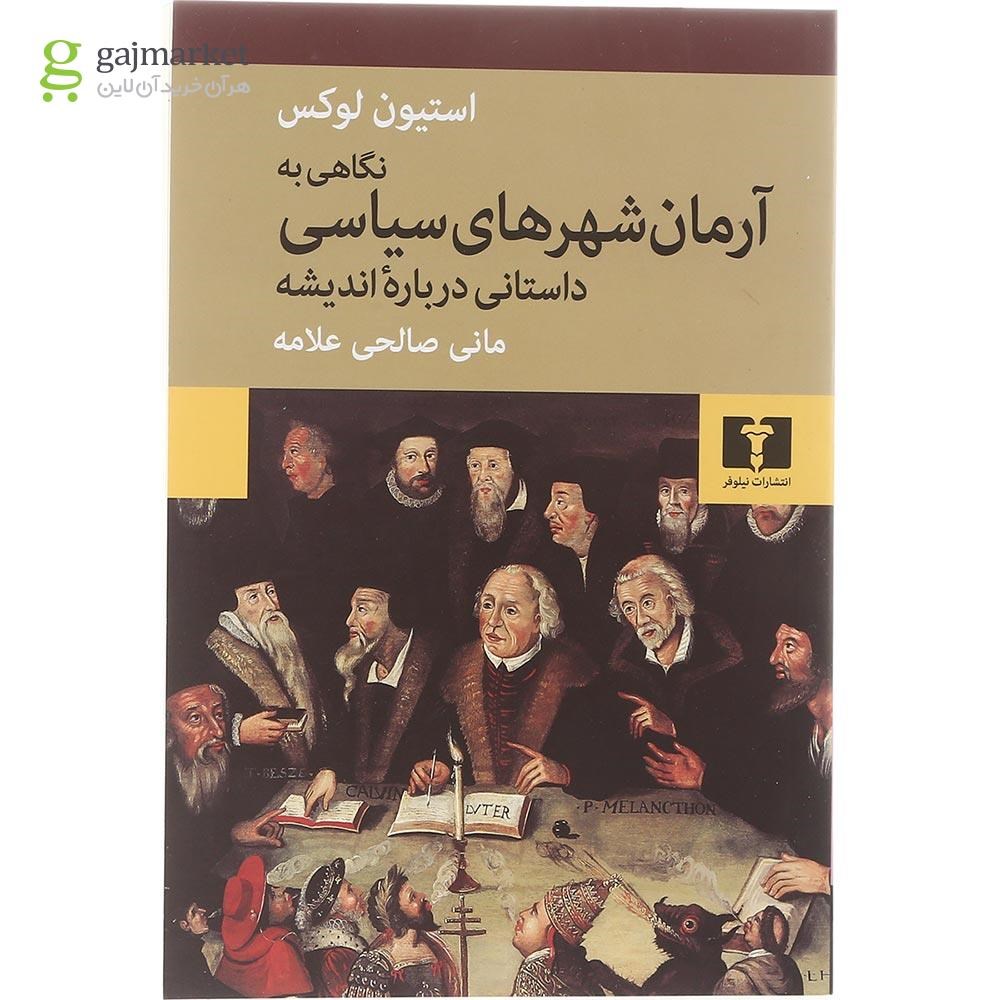 تصویر از کتاب نگاهی به آرمان شهرهای سیاسی