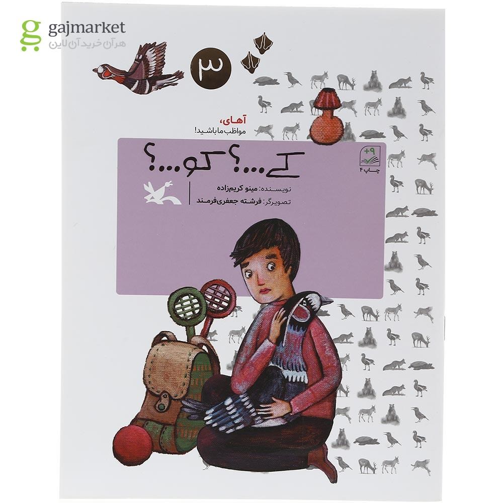 تصویر از کتاب کی کو مجموعه آهای مواظب ما باشید جلد3 
